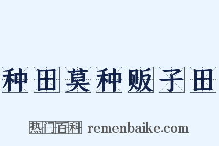 种田莫种贩子田是什么意思的图片